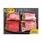 牛肉 セット 熊野牛 すき焼き懐石 4種盛り