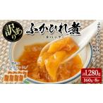 惣菜 レトルト 冷凍 訳あり ふかひれ丼の素