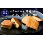ケーキ カステラ バターケーキ 端縫 4個