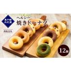 焼菓子 チョコレート ドーナツ ヘルシー 焼きドーナツ 12個