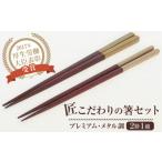 食器 グラス 箸 匠こだわりの箸セット プレミアム