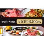 お食事券 9枚