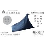 大東寝具 ~くつろぎのかたち~ 座 気まま
