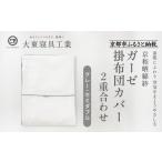 大東寝具 ~ふんわり心地良い肌さわり~
