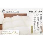 タオル 寝具 掛け布団 大東寝具 ~快眠のための最高級羽毛布…