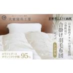 大東寝具 ~快眠のための最高級羽毛布団~