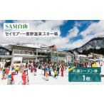 スキーチケット SAM白山 共通シーズン券_