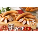 肉 ソーセージ 腸詰屋 細物ソーセージ5種セット