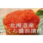 ふるさと納税 いくら 北海道 寿都町 北海道産いくら醤油漬け300ｇ（100ｇ×3ｐ）（KS031）