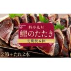 カツオ 料亭花月~鰹のたたき1節~ 6ヶ月連続定期便