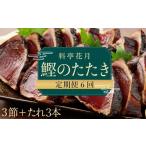 カツオ 6回定期便 料亭花月 鰹のたたき 3節×6回