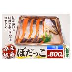 魚貝類 鮭 紅鮭 ぼだっこ 約800g