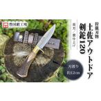 アウトドアグッズ 土佐アウトドア剣鉈120