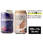 ふるさと納税 ビール 地ビール 静岡県 御殿場市 3170. FUJI PREMIUM BREWINGビール セッションIPA［GABA+］・ゴールデンマイスター 350ml缶12本セット（2種類…