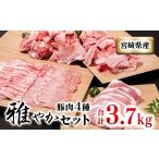 産豚肉4種セット 合計3.7kg