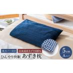 タオル 寝具 枕 あずき枕 高さ5cm A ひんやり快眠