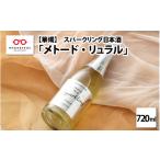 日本酒 純米酒 華燭 スパークリング メトード
