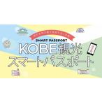 入場券 優待券 KOBE観光スマートパスポート