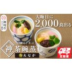 卵加工品 魚屋さん秘伝の神 茶碗蒸しセット