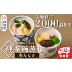 卵加工品 魚屋さん秘伝の神 茶碗蒸しセット