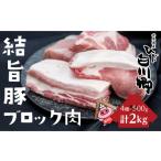 ふるさと納税 豚肉 セット 岐阜県 白川村 白川郷 結旨豚 ブロック肉 4種セット 計2kg 豚肉 ぶた肉 国産肉 抗生物質 合成抗菌剤不使用 真空パック かたまり肉 …