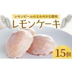 ケーキ カステラ 大切な方へのに レモンケーキ×15個