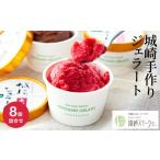 ショッピングふるさと納税 アイス ふるさと納税 アイス・ヨーグルト ジェラート 兵庫県 豊岡市 天然素材にこだわった城崎ジェラート8アイテムセット