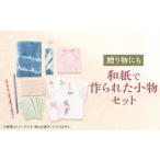 文房具 玩具 和紙で作られた小物セット 1221122
