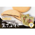 焼菓子 チョコレート しっとり食感 生さぶれ24枚入り