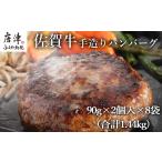 佐賀牛手造りハンバーグ 90g×2個入×8袋