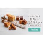 パン パンのバカンス 朝食パン詰合せセット