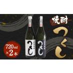 焼酎 つくし 黒 白 各1本