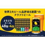 ふるさと納税 ビール 地ビール 大阪府 泉佐野市 特別規格 クラフトビール 52本(48本+4本) よなよなエール 缶 ビール びーる お酒 さけ beer BBQ 宅飲み 家…