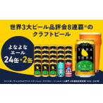 ふるさと納税 ビール 地ビール 大阪府 泉佐野市  1位獲得 クラフトビール 26本（24本＋2本） よなよなエール 350ml 缶 ビール びーる お酒 さけ BBQ 飲み比べ …