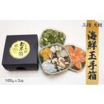 ふるさと納税 魚貝類 サーモン 岩手県 大槌町  ご贈答 三陸 玉手箱 約480g (160g前後×3段) おせち 人気｜冷凍 小分け 食べきり 化粧箱 熨斗 のし お取り寄せ …