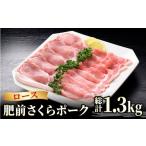 豚肉 ロース ブランド豚を堪能 肥前さくらポーク