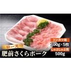 豚肉 ロース ブランド豚を堪能 肥前さくらポーク