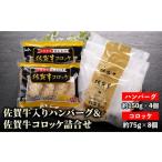 惣菜 レトルト 冷凍 佐賀牛入りハンバーグと佐賀牛コロッケ…