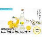 お酒 にごり皮ごとレモンサワー 250ml