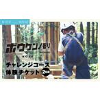 体験チケット ボウケンノモリNOSE チャレンジコース体験チ…