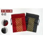 織物 繊維品 手染め柄 巾着 セット 赤 黒 染趣庵