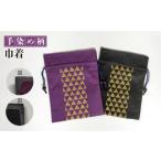 織物 繊維品 手染め柄 巾着 セット 紫 黒 染趣庵