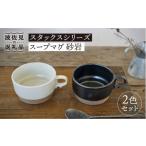 食器 グラス 汁椀 波佐見焼 重ねて収納できる