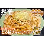 30年秘伝のタレ とろ旨チャーシュー極 約800g