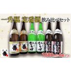 日本酒 普通酒 一升瓶 定番酒 飲み比べセット 1.8L×6本
