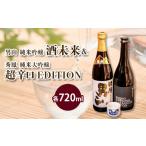 日本酒 純米吟醸酒 酒未来&EDITION 720ml×2本セット