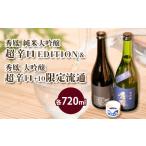日本酒 純米大吟醸酒 EDITION& 流通超辛口 720ml×2本セット
