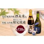 日本酒 純米吟醸酒 酒未来& 流通 720ml×2本セット