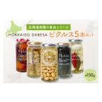 缶詰 瓶詰 野菜類 自慢の産品シリーズ HOKKAIDO