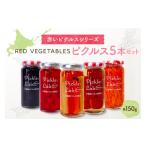 缶詰 瓶詰 野菜類 赤いピクルスシリーズ RED